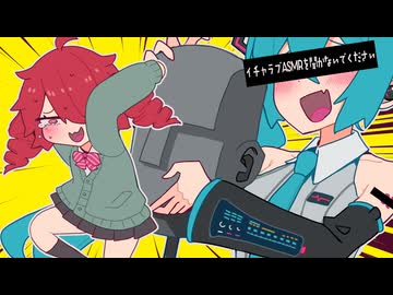 重音テト「イチャラブASMRを聞かないでください」 - cosMo＠暴走P