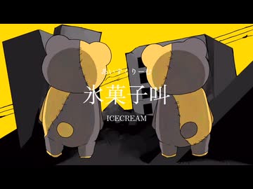 氷菓子叫／ほの。feat.鏡音りん&鏡音レン