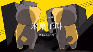 氷菓子叫／ほの。feat.鏡音りん&鏡音レン のサムネイル