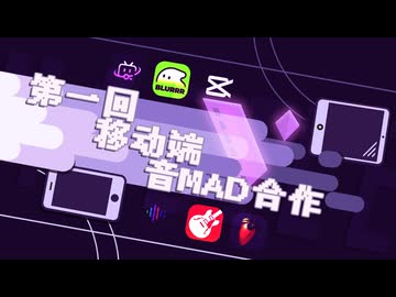 第1回中華特有スマホ端音MAD合作——A組