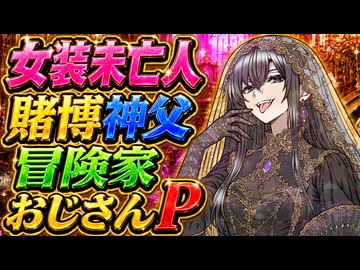 比類なき女装未亡人賭博神父冒険家おじさんP、アッベ・ド・ジョワジー！