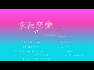 空転恋愛 Loving you