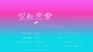 空転恋愛 Loving you のサムネイル
