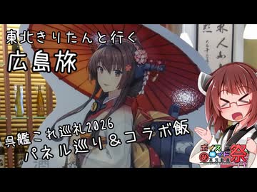 東北きりたんと行く広島旅　呉・艦これ巡礼2026 前編【パネル巡り・コラボ飯】【ひじき祭】