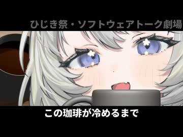 この珈琲が冷めるまで【ひじき祭・ソフトウェアトーク劇場】