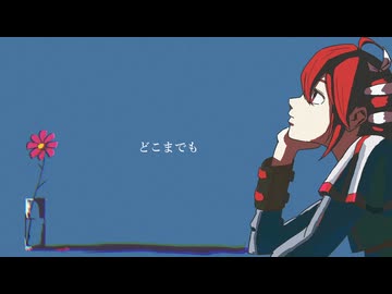 どこまでも / 妖怪畷啜り feat. 重音テト
