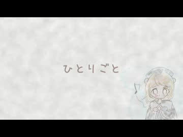 ひとりごと feat. 雨衣