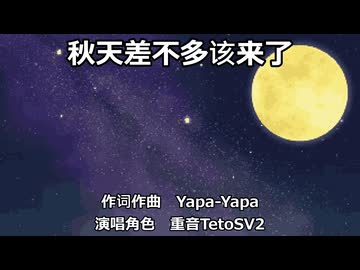 【重音TetoSV2】秋天差不多该来了