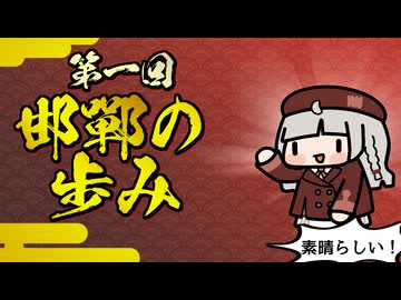 【素晴らしい故事成語】第一回_邯鄲の歩み