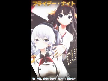 【MMD、艦隊これくししょん】フライデー・ナイトショート【金剛さん、鹿島＋α】