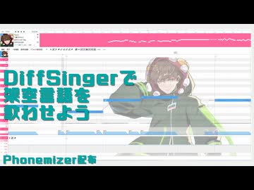 DiffSingerで架空言語を歌わせよう！！！