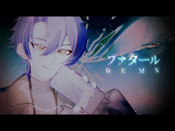 ファタール / GEMN - 歌ってみた【あきのひと】