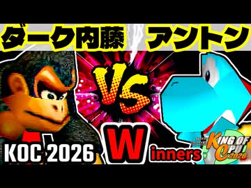 【KING OF CPU 2026】ダーク内藤 vs 天空の虫使いアントン | Winners 1-11【64スマブラCPUトナメ実況】
