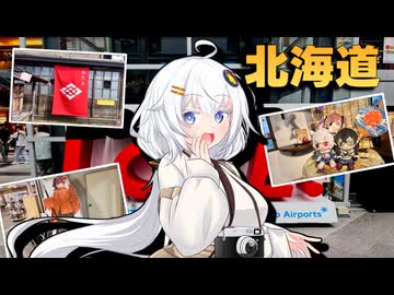 【小樽スタンプラリー】紲星あかりのひとっ走り付き合えよ！  北海道小樽編【VOICEROID車載+第12回ひじき祭】