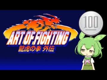 【龍虎の拳 外伝】1コイン格ゲー【VOICEROID実況】