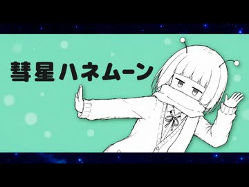 ボカロックREMIX『彗星ハネムーン』feat. 初音ミク｜TV Size / Original MV｜りゅうぴー