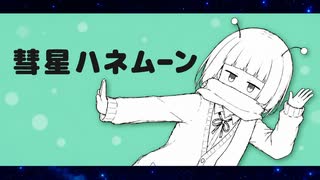 ボカロックREMIX『彗星ハネムーン』feat. 初音ミク｜TV Size / Original MV｜りゅうぴー のサムネイル
