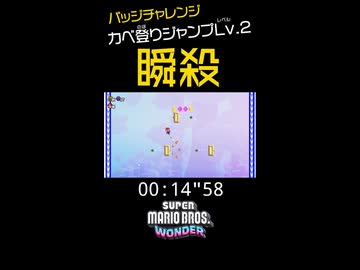 【マリオワンダー】カベ登りジャンプLv.2を30秒でクリアする方法！【RTA】