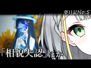 紡乃世が紡ぐ夢手帖『相貌失認』ほか【VOICEROID夢日記】