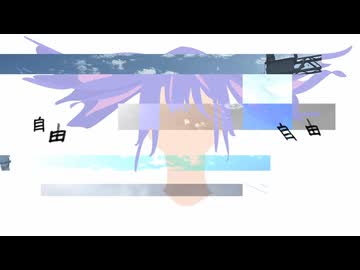 自由,自由/音街ウナ