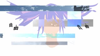 自由,自由/音街ウナ のサムネイル