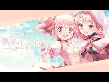 【合作】マギアレコード　～やあやあ知ってる？魔法少女のその噂～