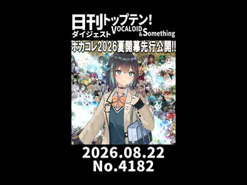 【Short】日刊トップテン！VOCALOID＆somethingダイジェスト【日刊ぼかさん2026.08.22】