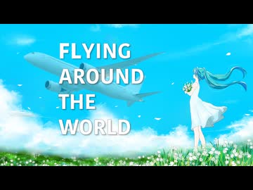 FLYING AROUND THE WORLD / 初音ミク