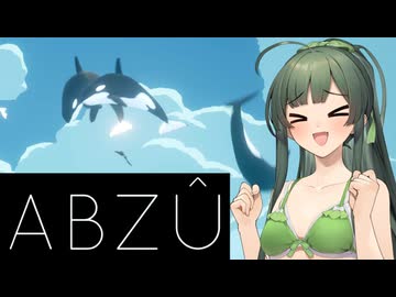 【VOICEPEAK実況】東北ずん子とABZÛで涼みましょうpart04【ABZÛ】
