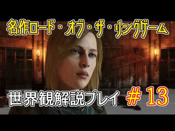 【Shadow of War #13】世界観を解説しながらプレイ　その１３
