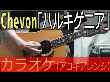 Chevon「ハルキゲニア」【アコギニコカラ(-7)】《off vocal》