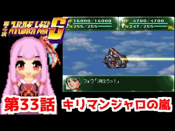 【第4次スーパーロボット大戦S】茜ちゃん超闘士になる #33【VOICEROID実況】