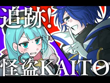 追跡！怪盗KAITO／KAITO・初音ミク with 鏡音リン・レン【アレンジCover】