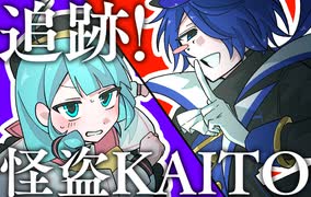 追跡！怪盗KAITO／KAITO・初音ミク with 鏡音リン・レン【アレンジCover】 のサムネイル