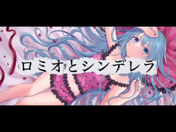doriko - ロミオとシンデレラ / 初音ミク (*Yuu Remix)