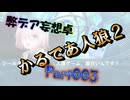 【003】かるであ人狼２【弊デア妄想卓】