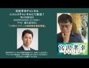 第41回 宮沢孝幸チャンネル（ゲスト：藤江成光さん）
