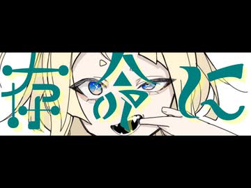 『爆弾魔』ノウム feat.音街ウナ