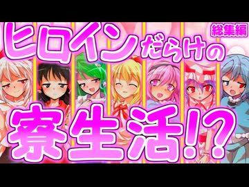 【総集編】ヒロインだらけの寮生活！？#前編 【ゆっくり茶番劇】