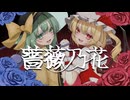 【東方アレンジ】薔薇乃花 / 水音やむ-夏色花梨・小春六花