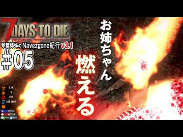 琴葉姉妹のNavezgane紀行v3.1　#05