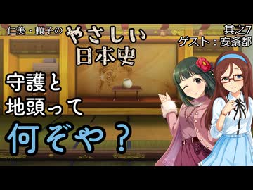 【守護・地頭ってなんぞや？】仁美・頼子のやさしい日本史07