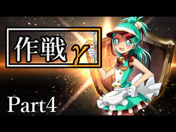 作戦γ Part4【テトラ寿司会シノビガミ】