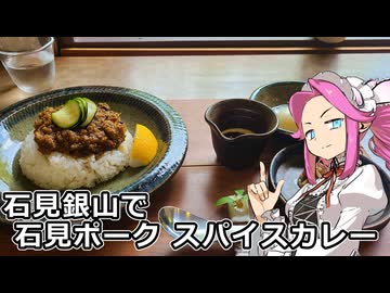 めたん紀行　＃２３　石見銀山でスパイスカレー！【VOICEROID車載】【四国めたん誕生祭2026】