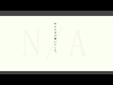 昨日の空が嫌いでした - 巡音ルカ