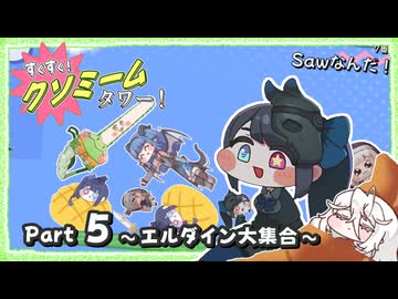 【非公式】すくすく！クソミームタワー！ Part05 ～エルダイン大集合～【トリッカル 自作ゲーム】