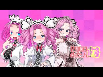 【四国めたん誕生祭2026】ちゃたスタ オリジナル曲　Astray