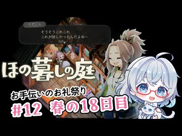 #12【のんびり楽しむ！】ほの暮しの庭実況してみました
