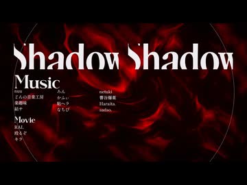 『shadow shadow』remix (ideaz project)