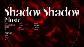 『shadow shadow』remix (ideaz project) のサムネイル